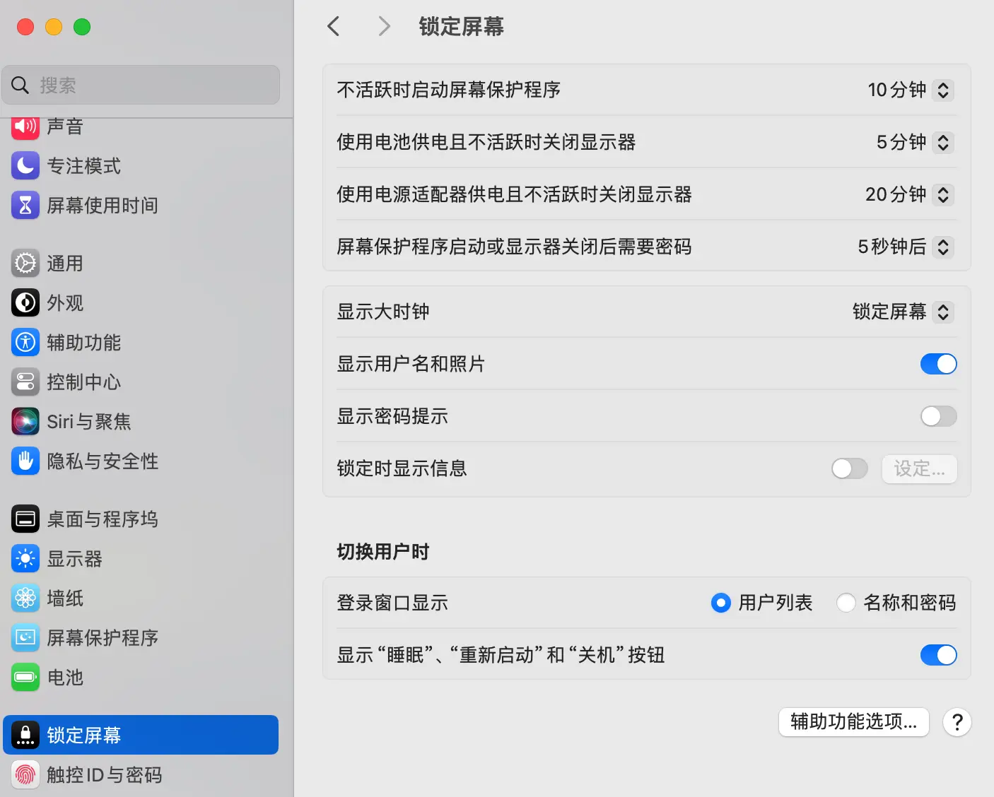 macOS系统设置中的锁定屏幕选项界面