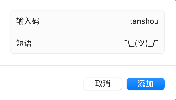 macOS 添加输入码和短语
