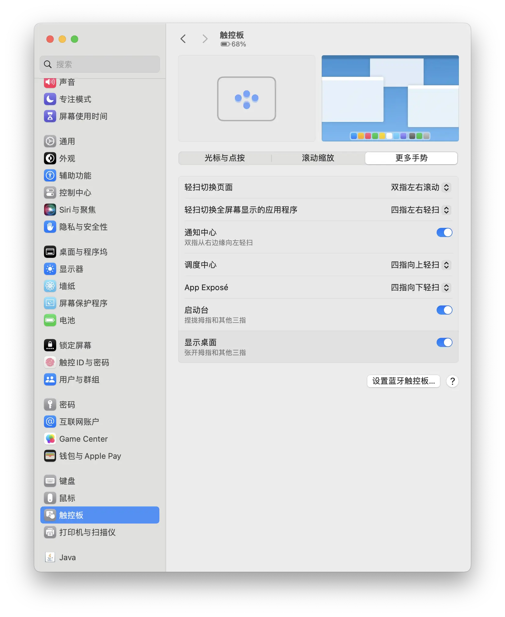 macOS 触控板手势设置面板